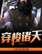 穿梭诸天